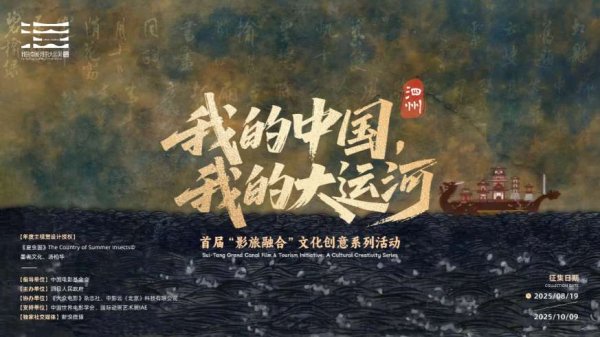 高亿管理 《我的中国・我的大运河》首届“影旅融合”文化创意系列活动启动仪式举行