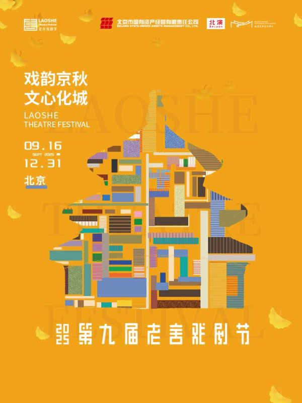 同花配资 第九届老舍戏剧节在京启幕