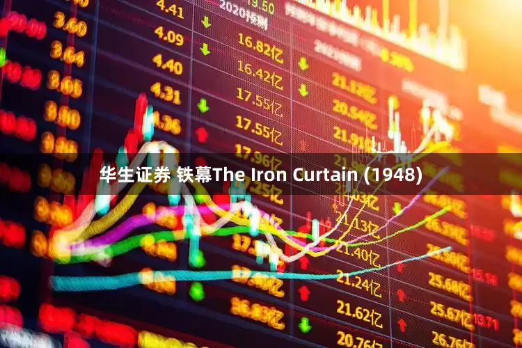 华生证券 铁幕The Iron Curtain (1948)
